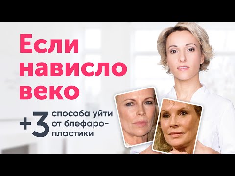 НАВИСШЕЕ ВЕКО: риски блефаропластики и 3 приёма естественного лифтинга