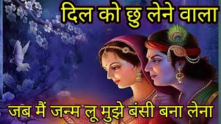 #bhajan   कान्हा मेरी सांसो में नाम अपना लिखा लेना । kanha meri sanso me nam apna likha lena |