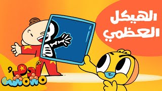 Adam Wa Mishmish - Skeleton (Kids Songs) |( أغاني للأطفال) آدم ومشمش - الهيكل العظمي