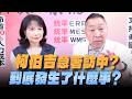 '26.08.10【觀點│正經龍鳳配】Pt.2 柯伯吉急著訪中？到底發生了什麼事？