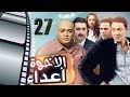 Episode 27 - Al Ekhwa  A3daa Series | الحلقة السابعة و العشرون - مسلسل الاخوة اعداء