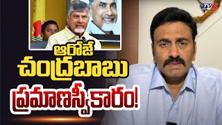 ఆరోజే చంద్రబాబు ప్రమాణస్వీకారం! | Raghu Rama Krishnam Raju About Chandrababu Oath Taking as CM | TV5｜TV9 Bharatvarsh