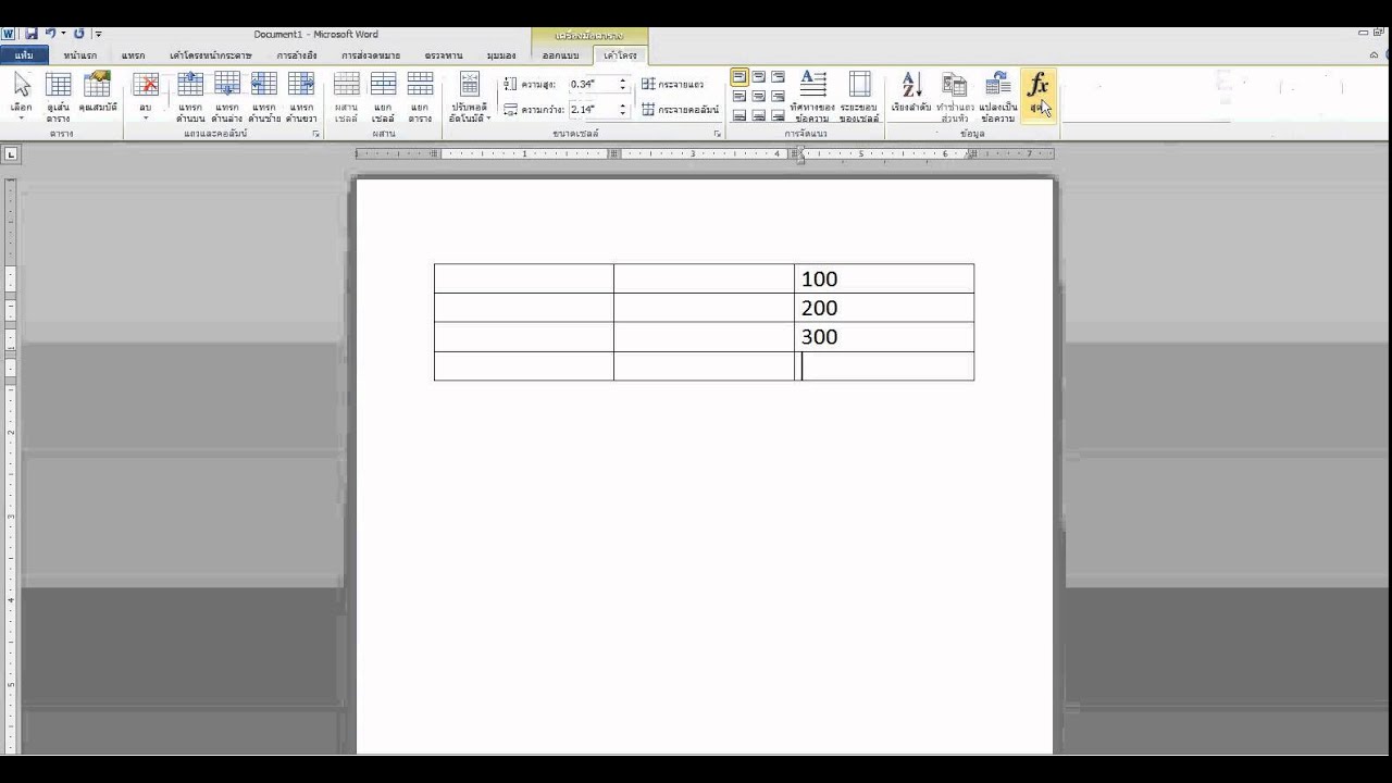 การสร้างตารางคำนวณด้วย Ms Word