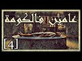 عامين فالكومة : الجزء الرابع