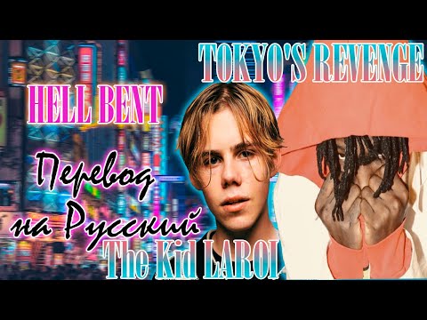 TOKYO'S REVENGE - HELL BENT ft.The Kid LAROI | ПЕРЕВОД НА РУССКИЙ