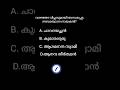കേരള ചരിത്രം mock test for all psc exams #psc #shorts
