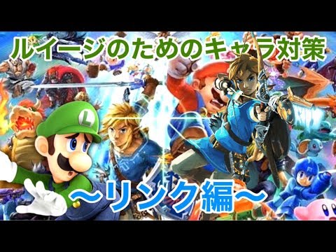 [スマブラSP]ルイージのためのキャラ対策図鑑　〜リンク編〜