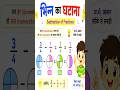 Subtraction of Fractions | भिन्न का घटाना | छोटे बच्चों के लिए आसान तरीका 😊📚 #shorts #A.H_Kids