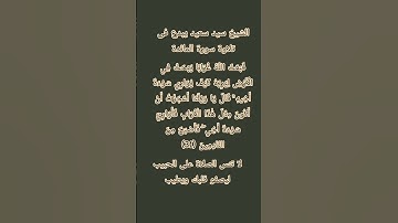 #إنعام، من روائع القراءات الشيخ سيد سعيد يبدع فى تلاوة الآية ٣١ من سورة المائدة