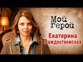 Екатерина Рождественская о детстве среди гениев, великом отце и изнанке славы