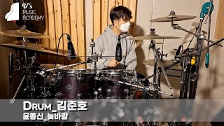 유스실용음악학원 윤종신 - 늦바람 (드럼 김준호)
