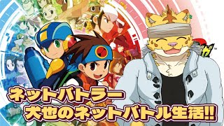 ネットバトラー犬也のネットバトル生活!!part２【ロックマンエグゼ】