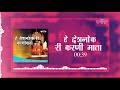 देशनोक री करणी माता घनी खम्मा | Hey Deshnok Karni Mata | Karni Mata New Bhajan | Mohammad Aziz Mp3 Song