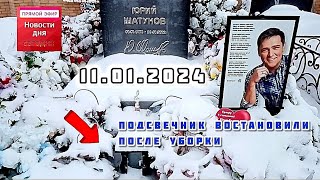 Под Белым Покрывалом Января: Могила Юрия Шатунова / Троекуровское Кладбище Сегодня 11.01.2024
