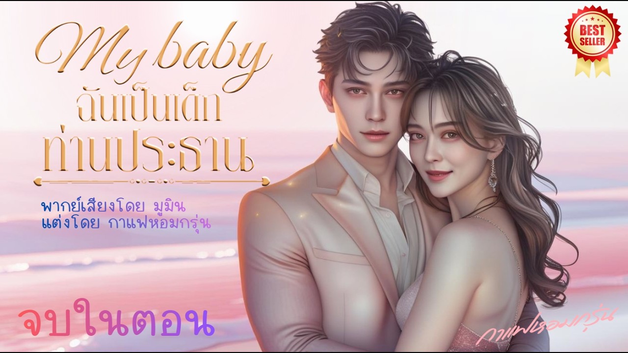 My baby ฉันคือเด็กท่านประธาน  (โดย กาแฟหอมกรุ่น) | #หนังสือเสียง#นิยาย#กาแฟหอมกรุ่นนักเขียน#มูมิน