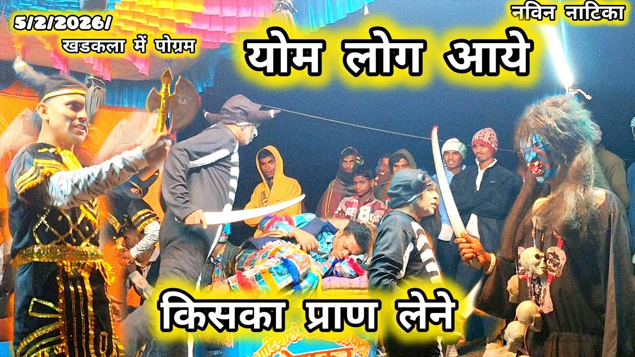 किसन सौगाडया पार्टी लोय कर नविन नाटिका मौज कर दिFebruary 6, 2026