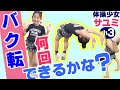 バク転、何回できるかな!?　【体操少女サユミ小３】