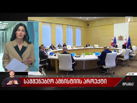 სამშენებლო ამნისტიის პროექტი
