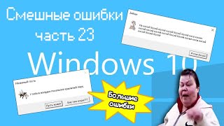 ГРИБНОЕ НАШЕСТВИЕ И СТЕКЛОБАБА | Смешные ошибки часть 23 (большие ошибки)