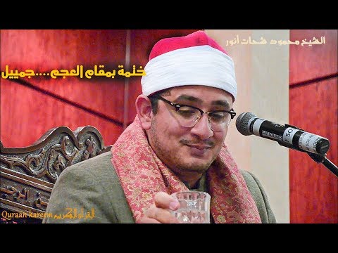 قال رب إني ظلمت نفسي فاغفر لي يكررها 8 مرات بطرق مختلفة وختمة بمقام العجم محمود الشحات روووعة 