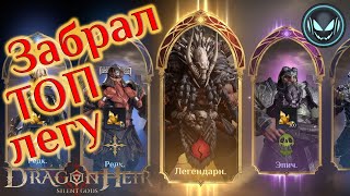 🔥Забрал ТОП легу, кручу кубики из гелиолита | Gray plays | Dragonheir: Silent Gods