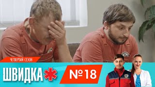 Швидка 4 | 18 Серія | Нло Tv