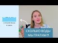 Как экономить воду. Экология в жизни