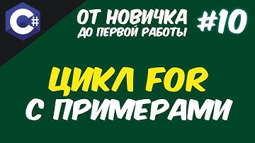 C# ЦИКЛ FOR | СИНТАКСИС, ПРИМЕРЫ, РАЗБОР 😱