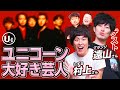 【グランジ遠山＆しずる村上】俺たちのUNICORN 前編！ゲストの二人とユニコーンの魅力を語りつくす！【ダイノジ中学校】