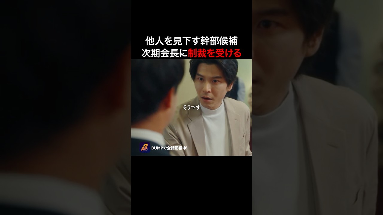 この男が敵に回した男がヤバい... #この結婚期限付き #bumpドラマ #ショートドラマ
