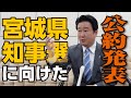 宮城県知事選挙に向けた和田政宗の公約発表