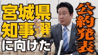 宮城県知事選挙に向けた和田政宗の公約発表
