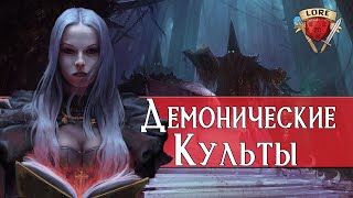 видео: Демонические культы | Dungeons and Dragons Lore картинка: Демонические культы | Dungeons and Dragons Lore