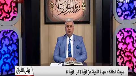 الشيخ ضياء المرعي .. سورة التوبة .. ضمن برنامج (( ورتل القرآن ))