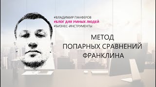 МЕТОД ПОПАРНЫХ СРАВНЕНИЙ ФРАНКЛИНА