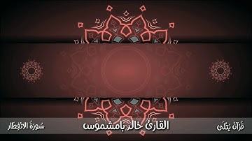 ( مَاغَرَّكَ بِرَبِّكَ الْكَرِيم ) سورة الانفطار للقارئ خالد بامشموس