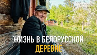 ЖИЗНЬ В БЕЛОРУССКОЙ ДЕРЕВНЕ