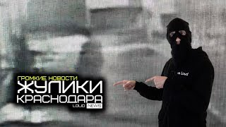 ЖУЛИКИ КРАСНОДАРА. ГРОМКИЕ НОВОСТИ @26