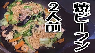 【フライパン飯】焼ビーフン2人前【飯動画】