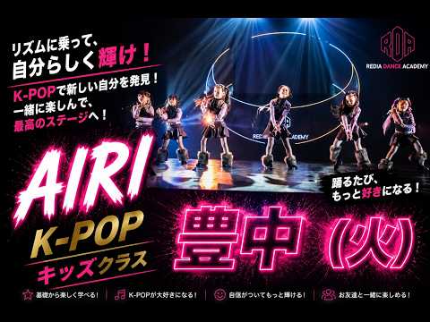 豊中 (火)K-POP/キッズ
