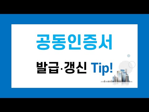 공동인증서 발급 방법(사업자용 범용공동인증서 발급 및 갱신 tip )