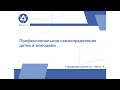 Видеосеминар «Городские проекты. Часть 4. Профессиональное самоопределение детей и молодежи»