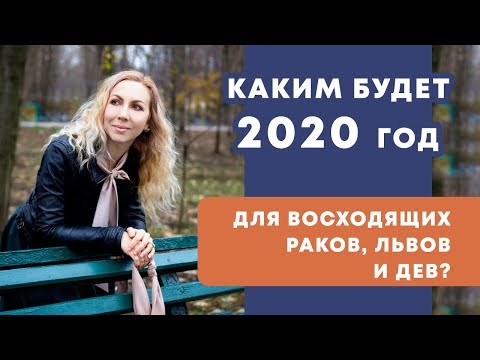 Видео: Волшебство, чтобы получить 2020: Рак, Лев и Дева