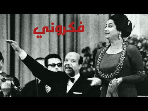 أم كلثوم فكروني كامله بجوده عاليه