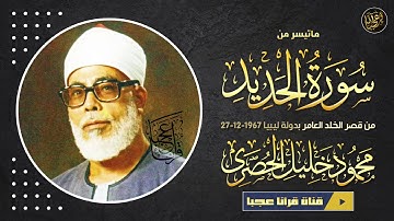 تلاوة أخّاذة للعقول سالبة للأذهان لسورة الحديد .. سبحان من خلق فـأبدع .. القرآن كما يجب ان يُتلى !!