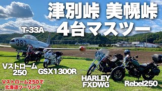 Vストローム250で北海道ツーリング_津別峠と美幌峠をハーレー＆レブル＆隼とマスツー