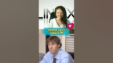 Когда hr сама затупила! Наш канал про it собесы #devopsсобеседование #devops #devopsjunior