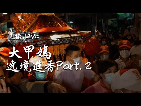 【直擊台灣限定嘉年華】寶島神很大 夯直播 / 2020庚子年大甲媽祖遶境進香--Part2