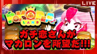 【VRChat】ぽこピーランドでGW限定マカロンイベント･･･!?【生配信】