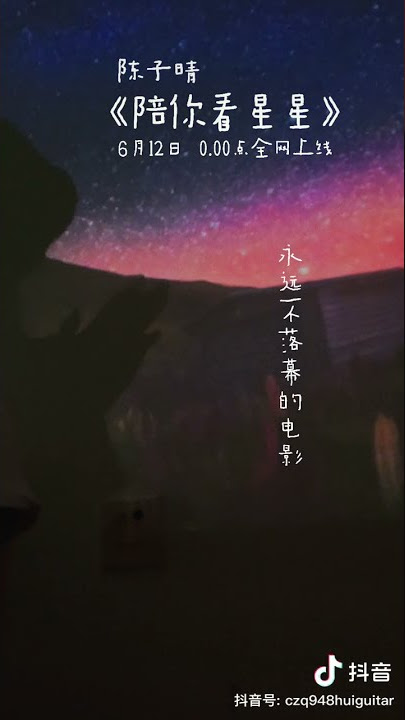 陈子晴 - 陪你看星星